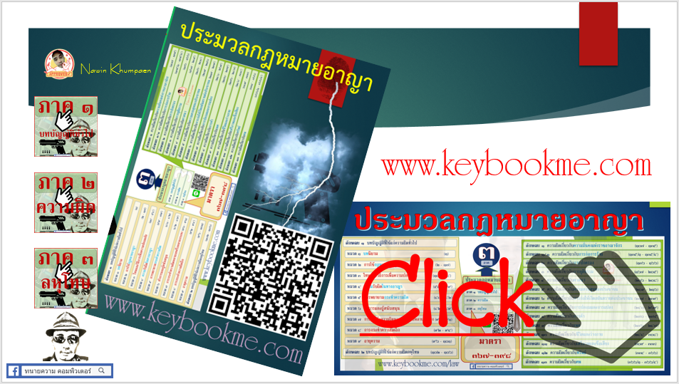 ประมวลกฎหมายอาญา-ฉบับอิเล็กทรอนิกส์