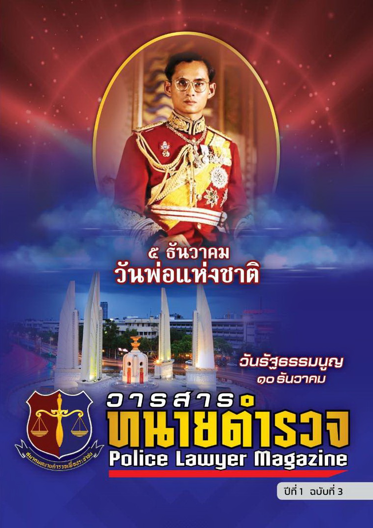 วารสารทนายตำรวจ-ปี-1-ฉบับ-3