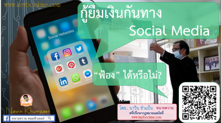 กู้ยืมเงินกันทาง-Social-Media-ฟ้อง-ได้หรือไม่