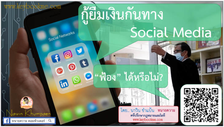 กู้ยืมเงินกันทาง-Social-Media-ฟ้อง-ได้หรือไม่