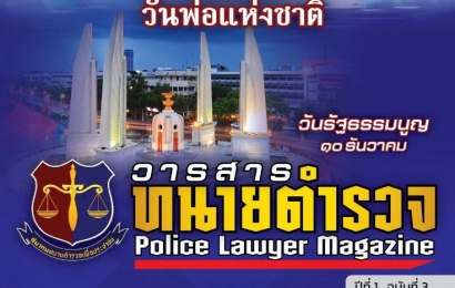 วารสารทนายตำรวจ-Police-Lawyer-Magazine-3