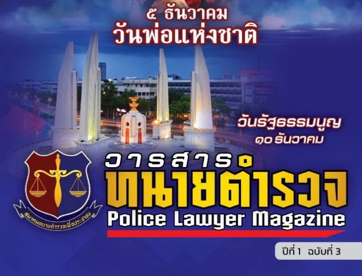 วารสารทนายตำรวจ-Police-Lawyer-Magazine-3