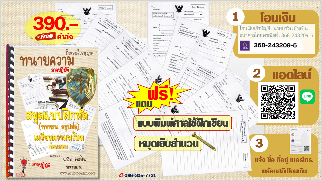 สรุปย่อ-ทบทวน-ติวสอบทนายความ-ภาคปฏิบัติ