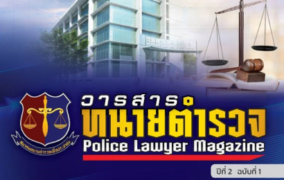 วารสาร-ทนายตำรวจ-ปีที่-2-ฉบับที่-1
