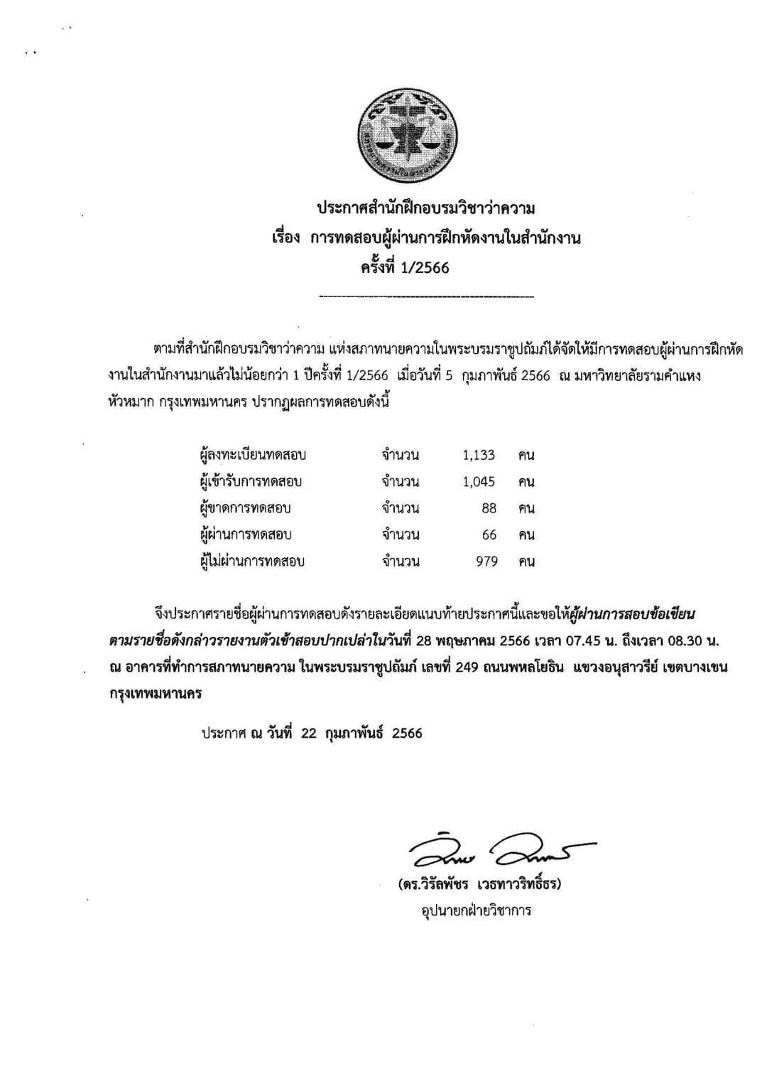 ผลสอบทนายความ-ตั๋วปี-1-2566