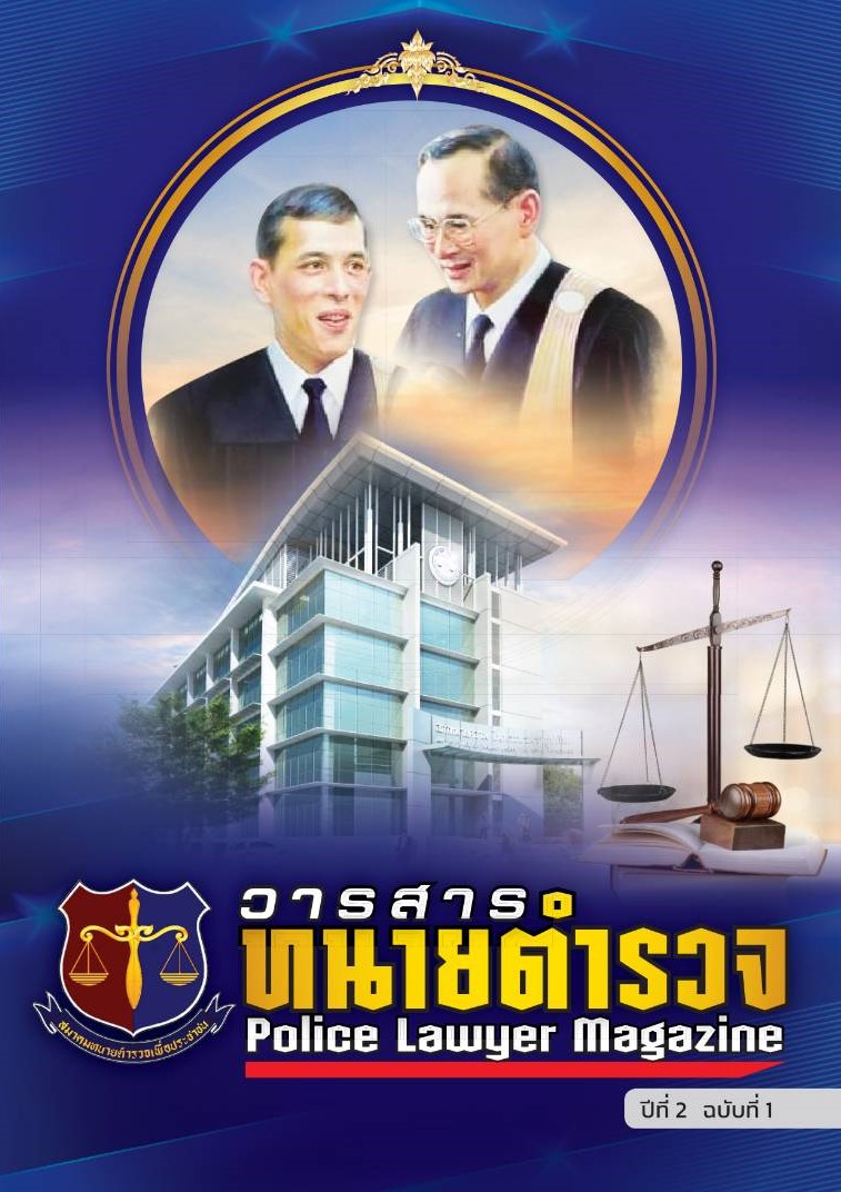 วารสารทนายตำรวจ-ปี-2-ฉบับ-1