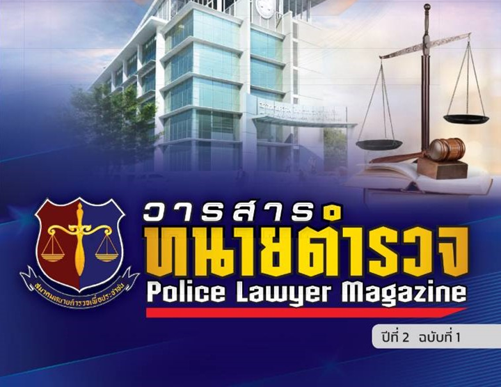 วารสาร-ทนายตำรวจ-ปีที่-2-ฉบับที่-1