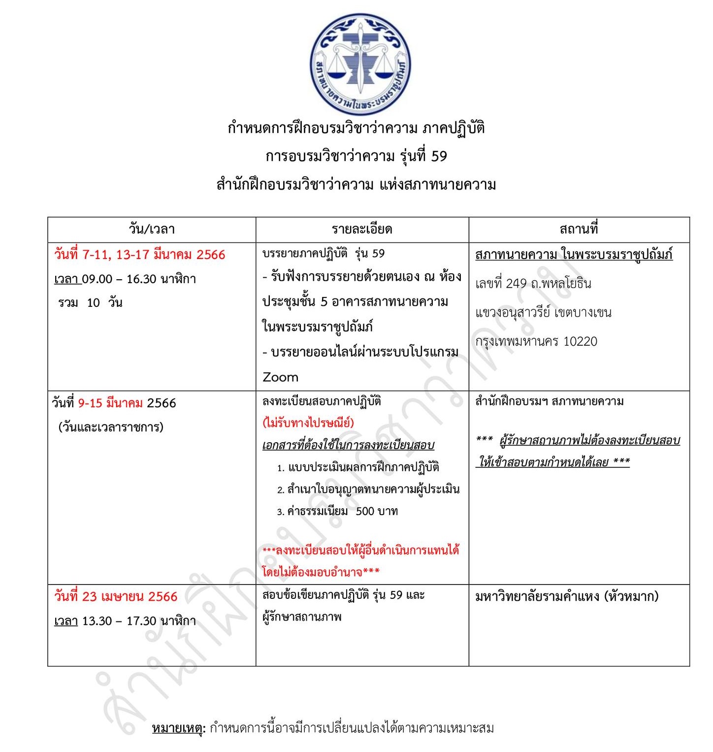 กำหนดการ-สอบ-ทนายความ-ปฏิบัติ-59-สภาทนายความฯ