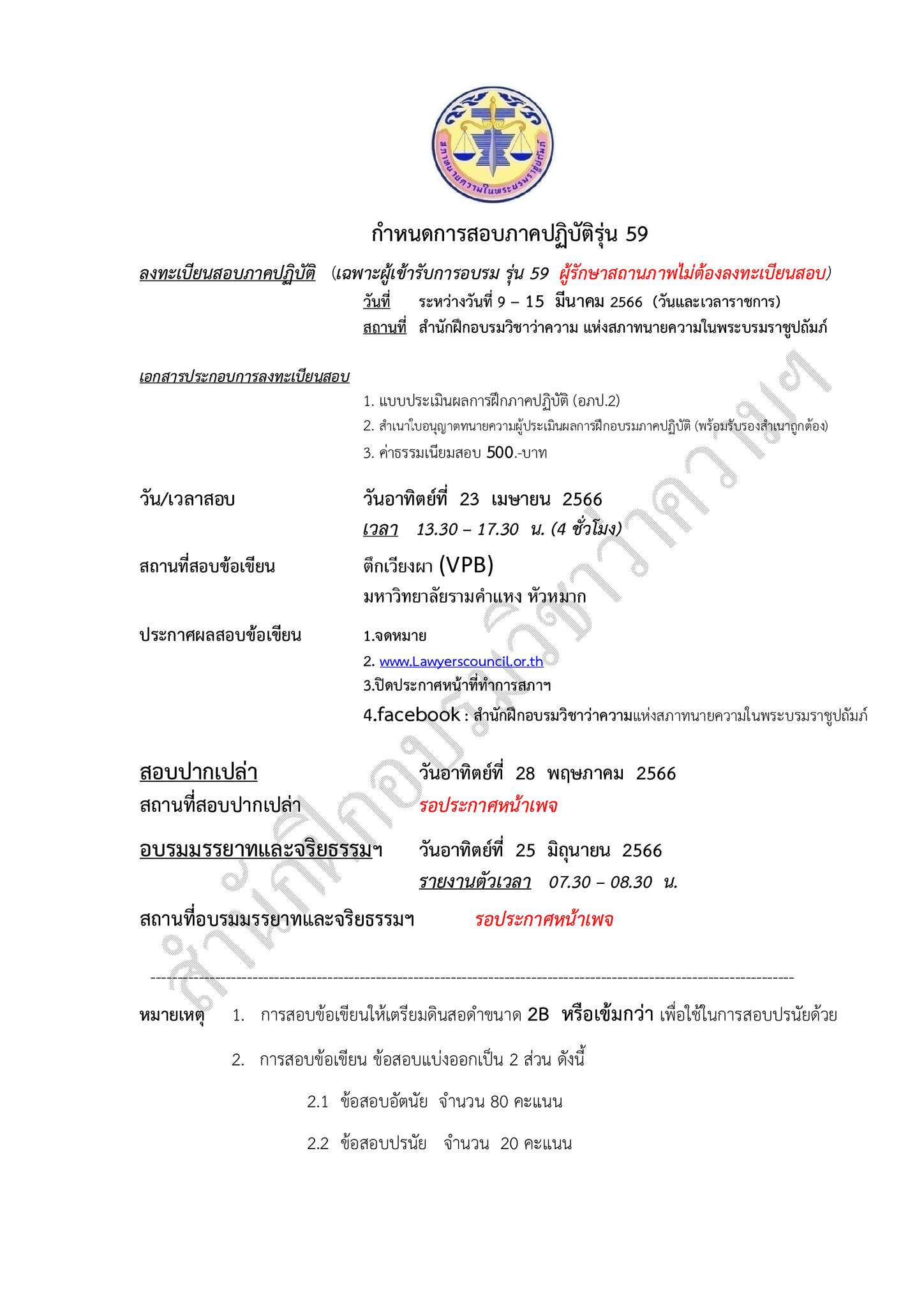 ทนายความ-ภาคปฏิบัติ-59