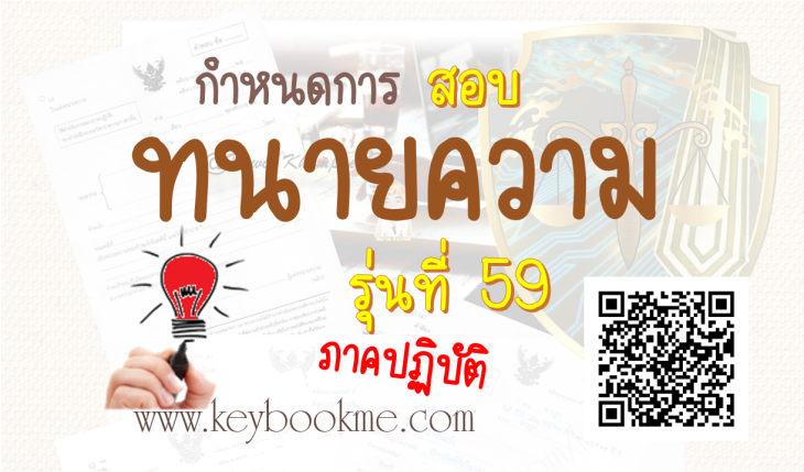 กำหนดการ-สอบ-ทนายความ-ปฏิบัติ-59