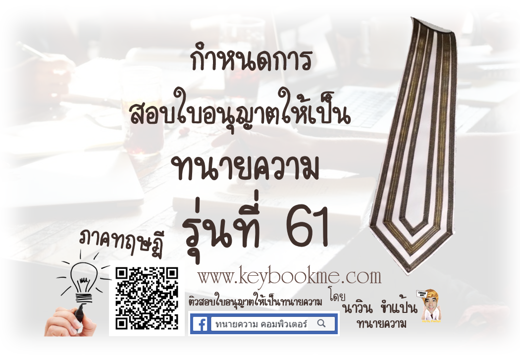 กำหนดสอบ-ใบอนุญาตทนายความ-รุ่นที่-61-ภาคทฤษฎี