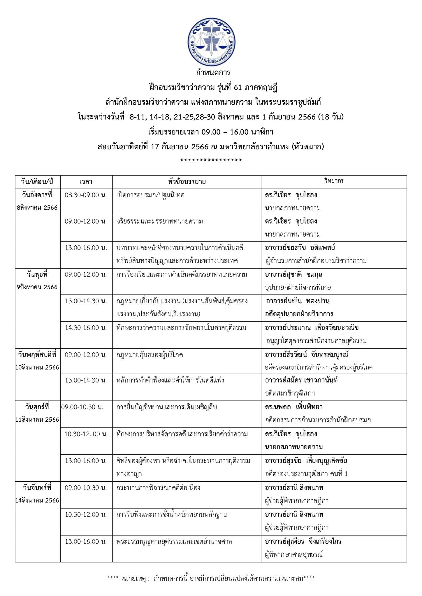 ตารางอบรม-ทนายความภาคทฤษฎี-รุ่นที่-61-หน้า-1