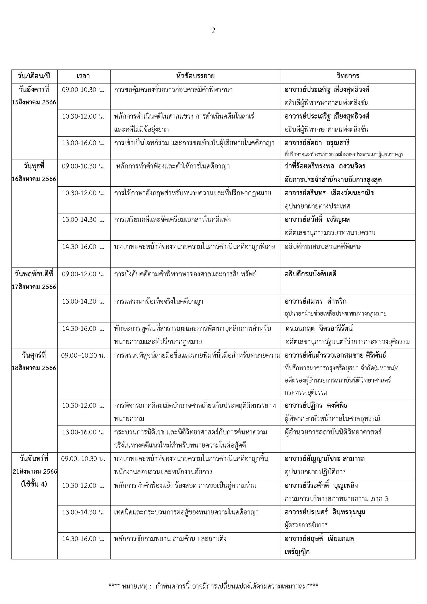 ตารางอบรม-ทนายความภาคทฤษฎี-รุ่นที่-61-หน้า-2