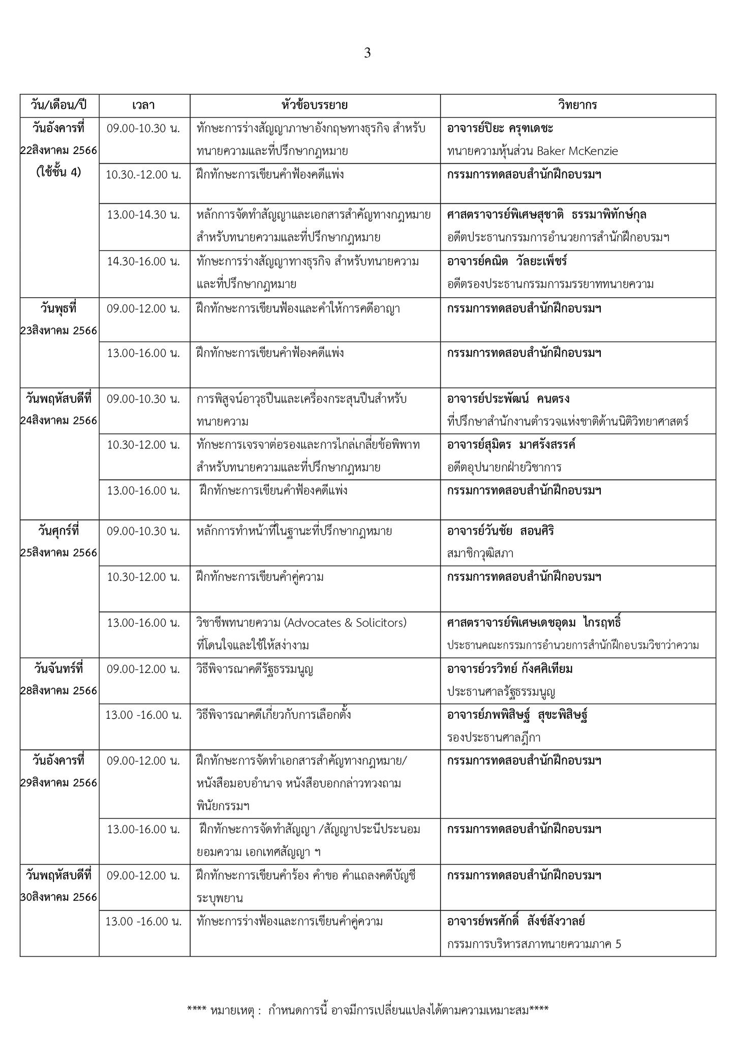 ตารางอบรม-ทนายความภาคทฤษฎี-รุ่นที่-61-หน้า-3