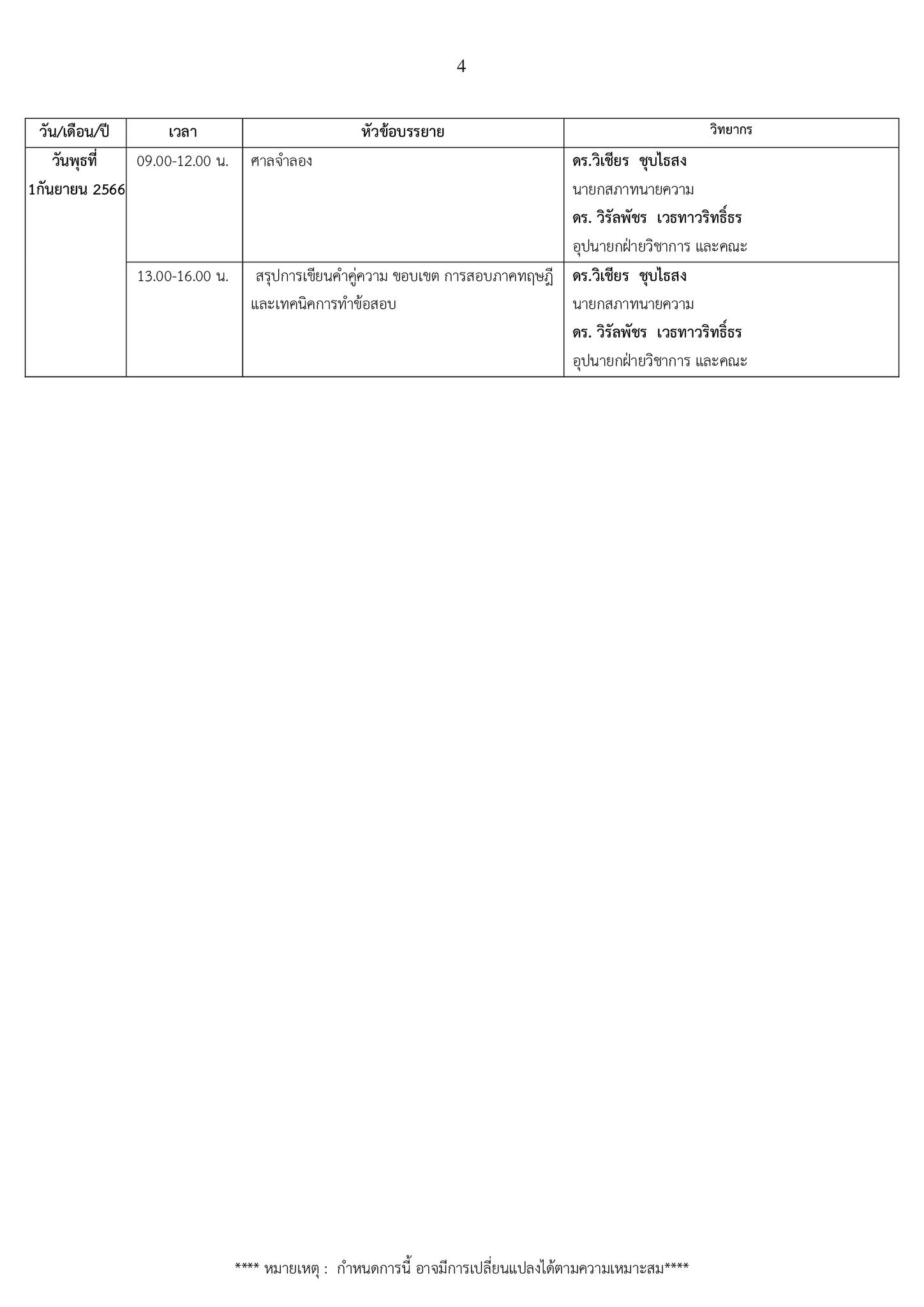 ตารางอบรม-ทนายความภาคทฤษฎี-รุ่นที่-61-หน้า-4