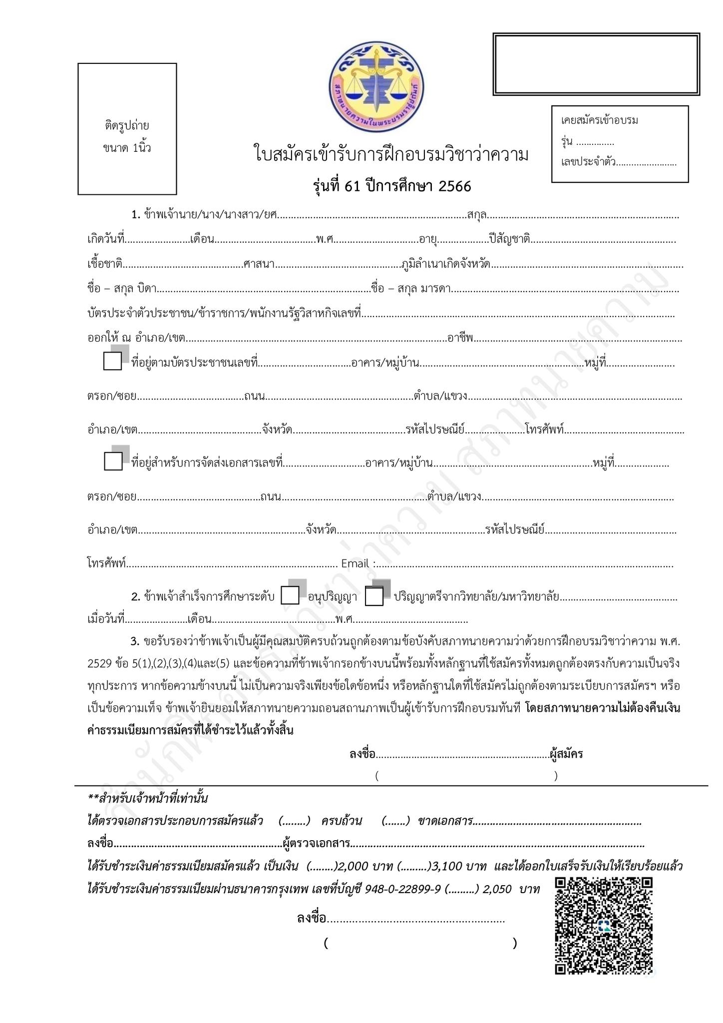 ใบสมัคร-ทนายความภาคทฤษฎี-รุ่นที่-61