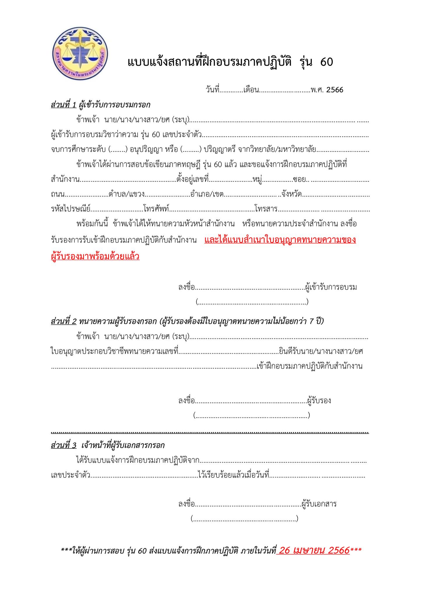 ใบแจ้งสถานที่-ฝึกทนายความภาคปฏิบัติ-รุ่นที่-60