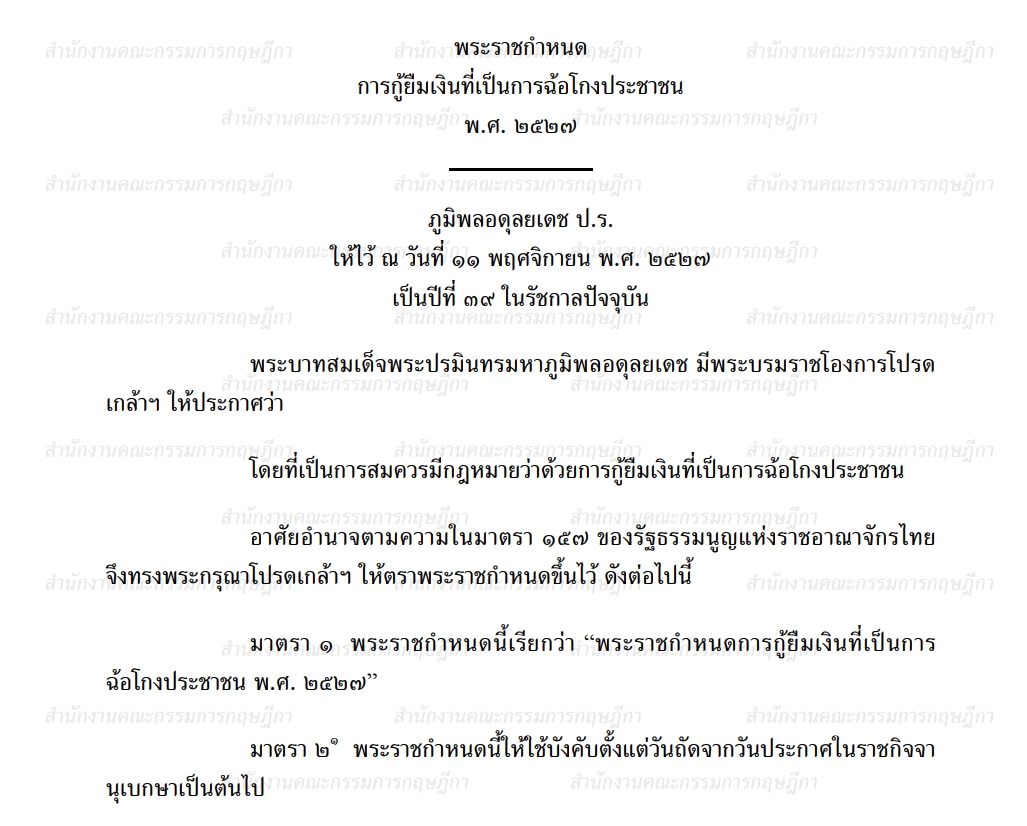พระราชกำหนด-การกู้ยืมเงินที่เป็นการฉ้อโกงประชาชน