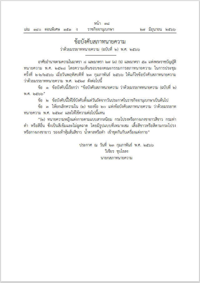 ข้อบังคับสภาทนายความว่าด้วยมรรยาททนายความ (ฉบับที่ ๒) พ.ศ. ๒๕๖๖