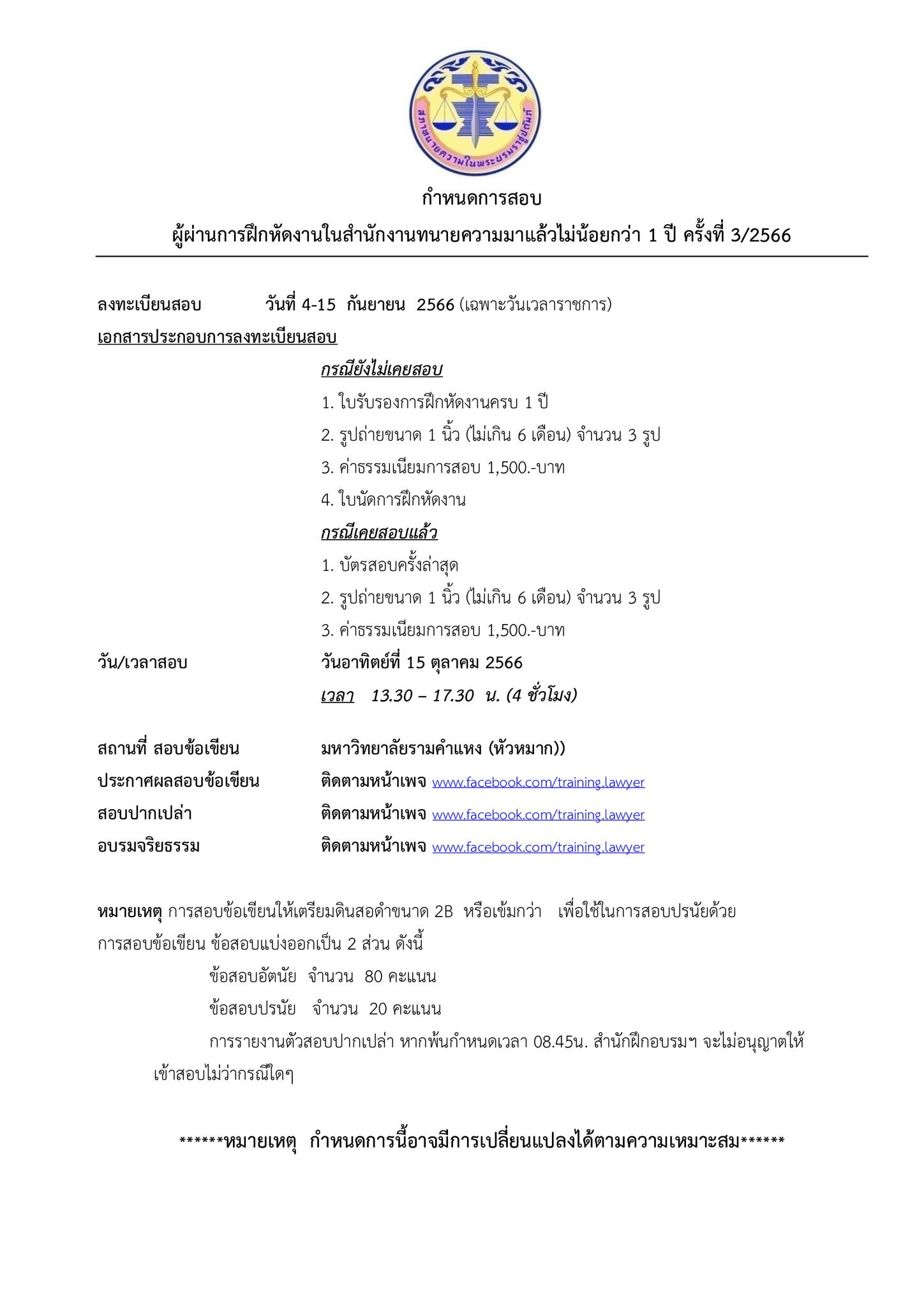 กำหนดการ-สอบใบอนุญาตให้เป็นทนายความ-ตั๋วปี-ครั้งที่-3-2566