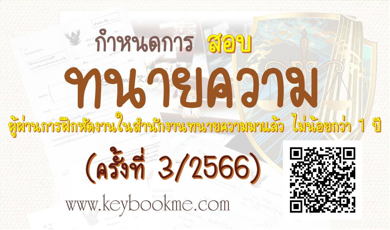 สอบใบอนุญาตให้เป็นทนายความ-ตั๋วปี-ครั้งที่-3-2566