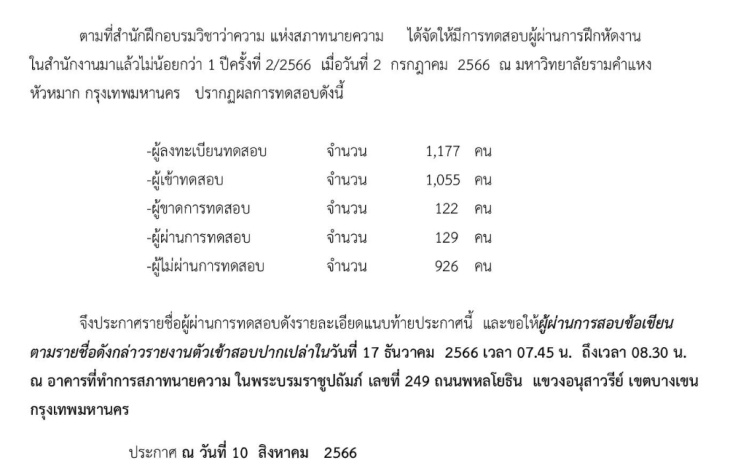 ประกาศผลสอบ-ทนายความ-ผู้ผ่านการฝึกหัดงานในสำนักงานมาแล้วไม่น้อยกว่า-1-ปี