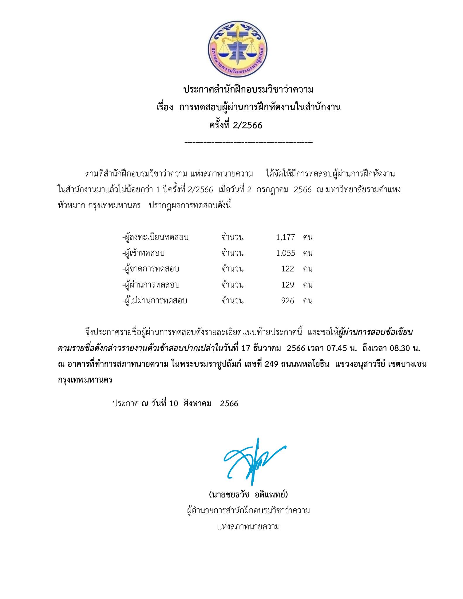 ประกาศผลสอบ-ทนายความ-ผู้ผ่านการฝึกหัดงานในสำนักงานมาแล้วไม่น้อยกว่า-1-ปี