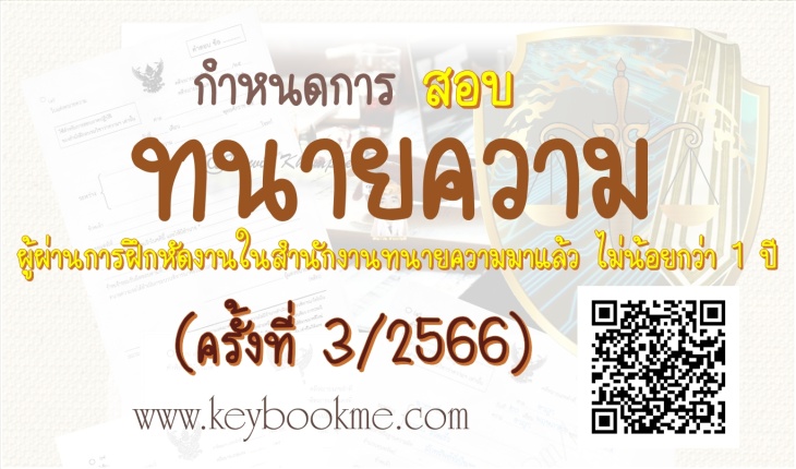 สอบใบอนุญาตให้เป็นทนายความ-ตั๋วปี-ครั้งที่-3-2566