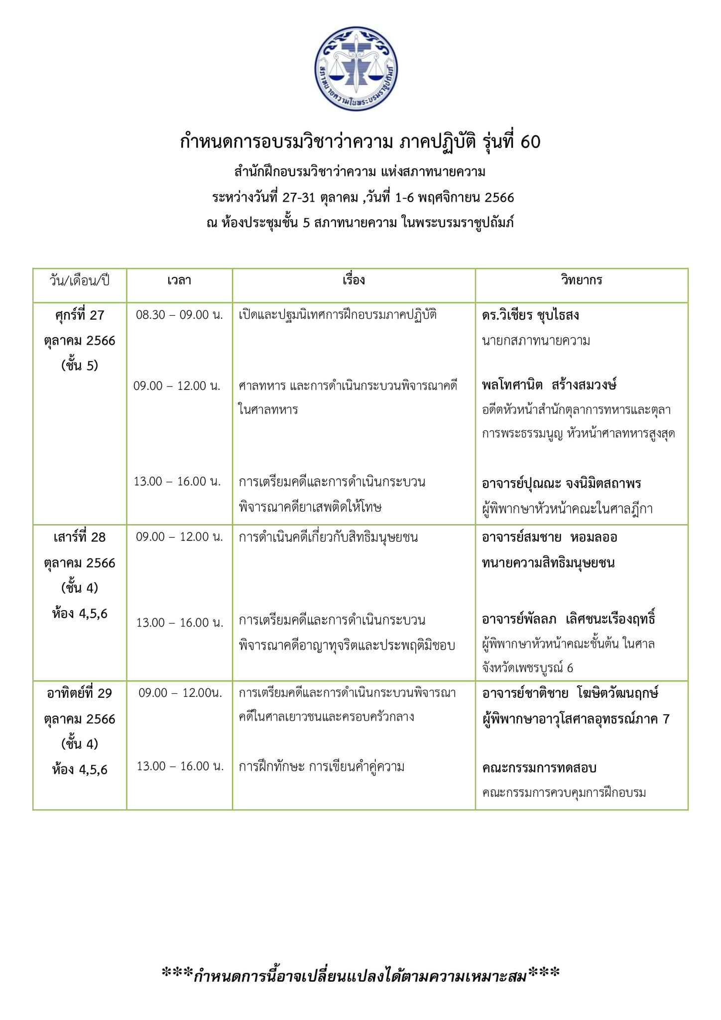 กำหนดการอบรม-ภาคปฏิบัติ-รุ่นที่-60