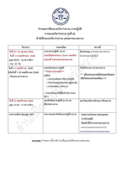 กำหนดการ-สอบ-ทนายความ-ปฏิบัติ-59-สภาทนายความฯ
