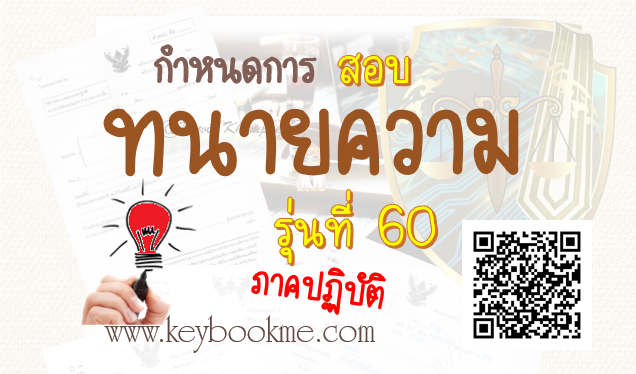 กำหนดการ-สอบ-ทนายความ-ปฏิบัติ-60
