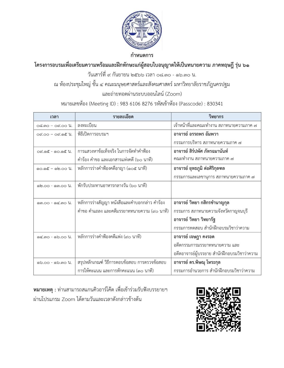 กำหนดการ-เตรียมความพร้อมเพื่อสอบทนายความ-ภาคทฤษฏี-รุ่นที่-61