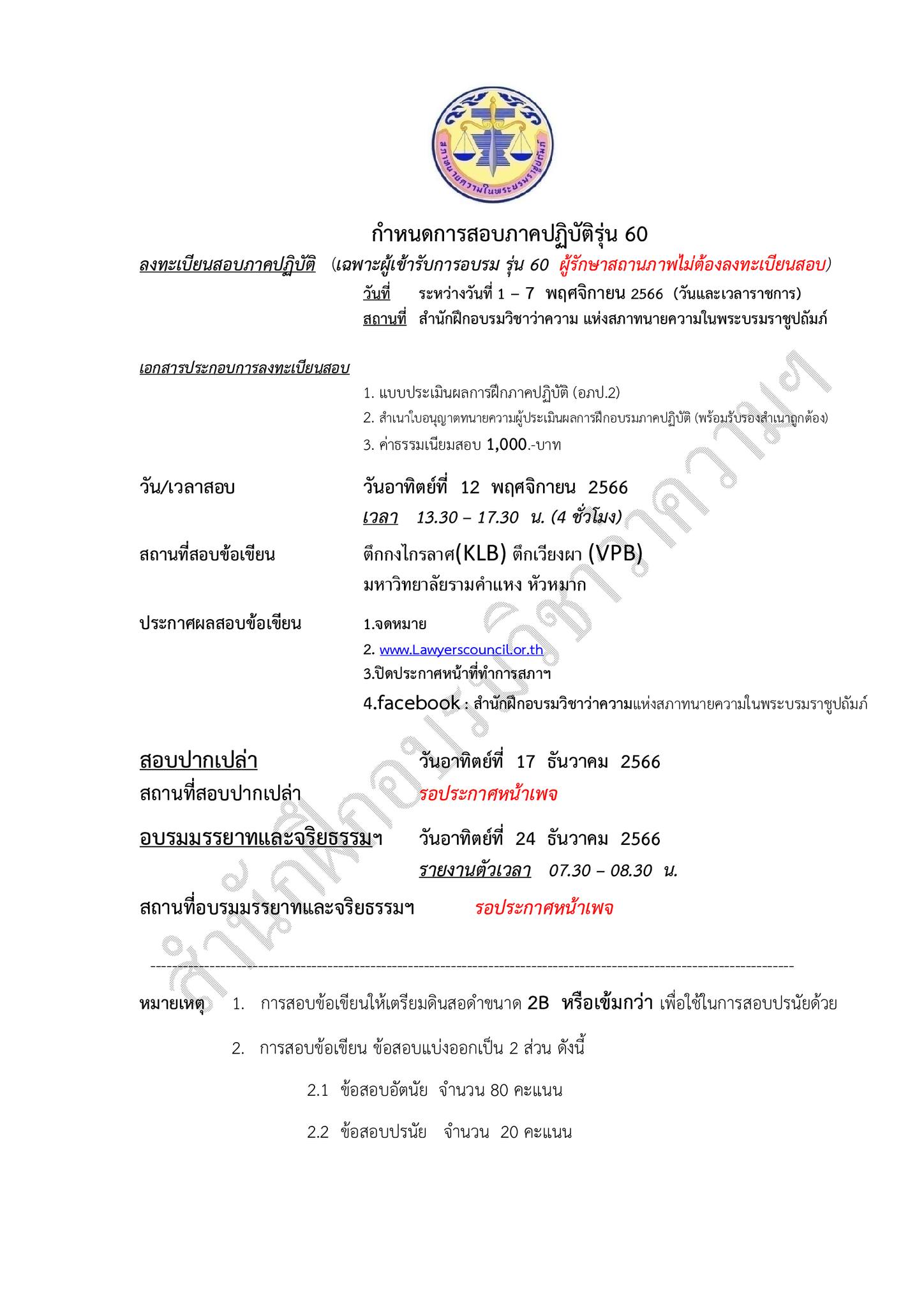 ผังที่นั่งสอบภาคปฏิบัติรุ่นที่-60