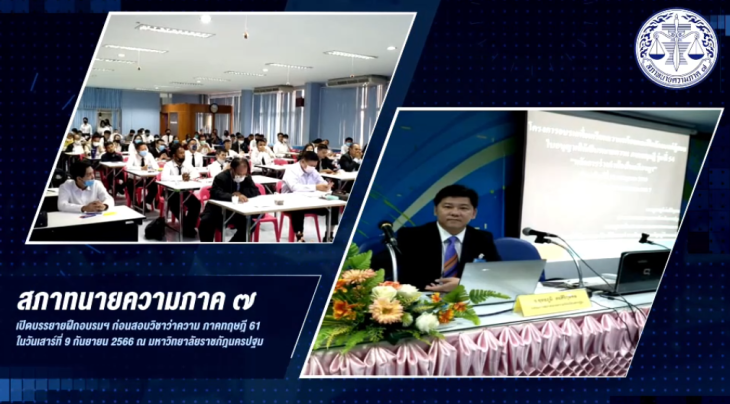 สภาทนายความ-ภาค7-เตรียมความพร้อมเพื่อสอบทนายความ-ภาคทฤษฏี-รุ่นที่-61