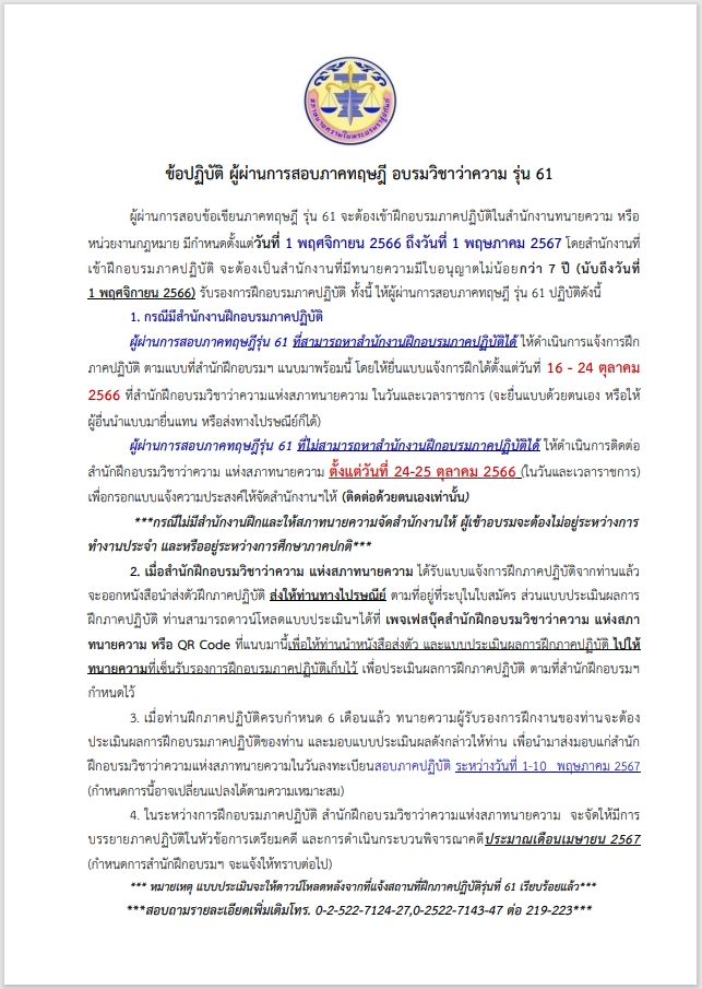 ข้อปฏิบัติ-ผู้สอบผ่านทนายความ-ภาคทฤษฎี-รุ่นที่-61
