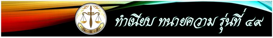 ทำเนียบ-ทนายความ-รุ่นที่-49