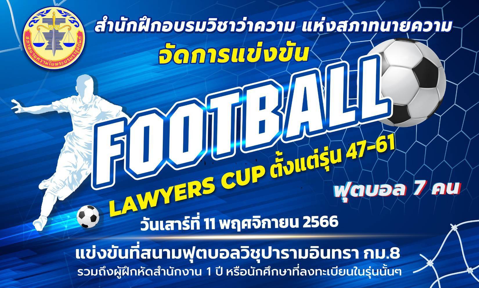 ฟุตบอล-7-คน-ทนายความ-ครั้งที่1-00