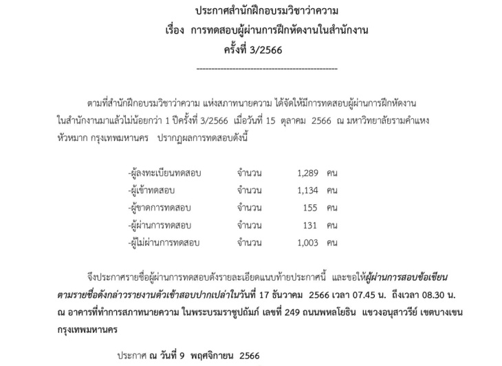 ประกาศผลสอบ-ทนายความ-ผู้ผ่านการฝึกหัดงานในสำนักงานมาแล้วไม่น้อยกว่า-1-ปี