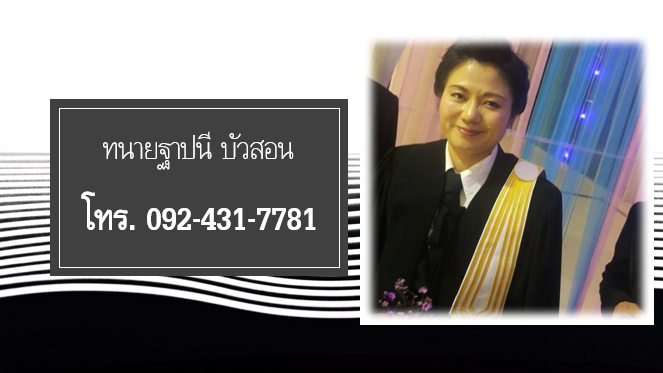 ทนายฐาปนี-บัวสอน
