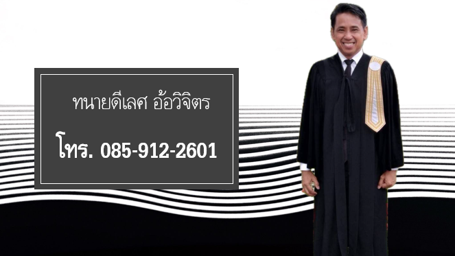 ทนายดีเลิศ-อ้อวิจิตร