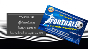 ผู้สนับสนุน-ทีมฟุตบอล-ทนายความ-49