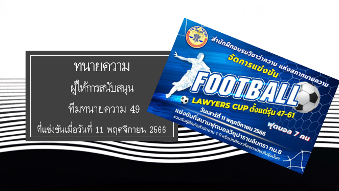 ผู้สนับสนุน-ทีมฟุตบอล-ทนายความ-49
