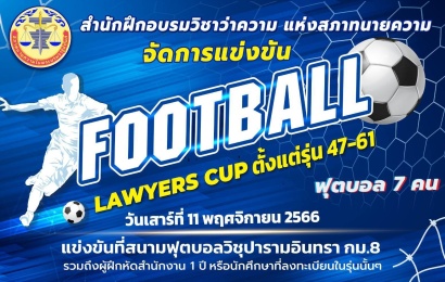 ฟุตบอล-7-คน-ทนายความ-ครั้งที่1-00