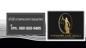 สำนักงานทนายความณภษร