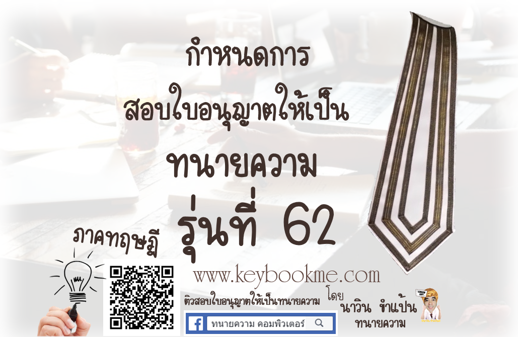 กำหนดสอบ-ทนายความ-ภาคทฤษฎี-รุ่นที่-62