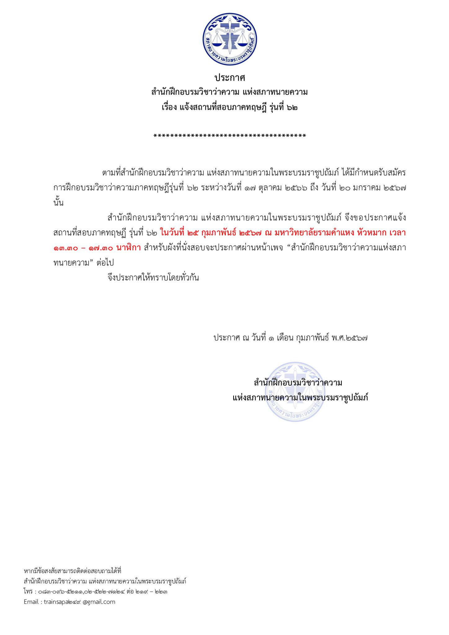 สอบทนายความภาคทฤษฎี-รุ่นที่-62