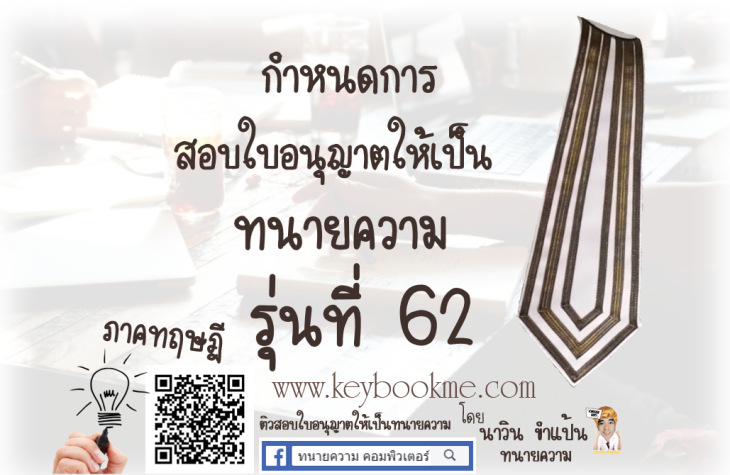 กำหนดสอบ-ทนายความ-ภาคทฤษฎี-รุ่นที่-62