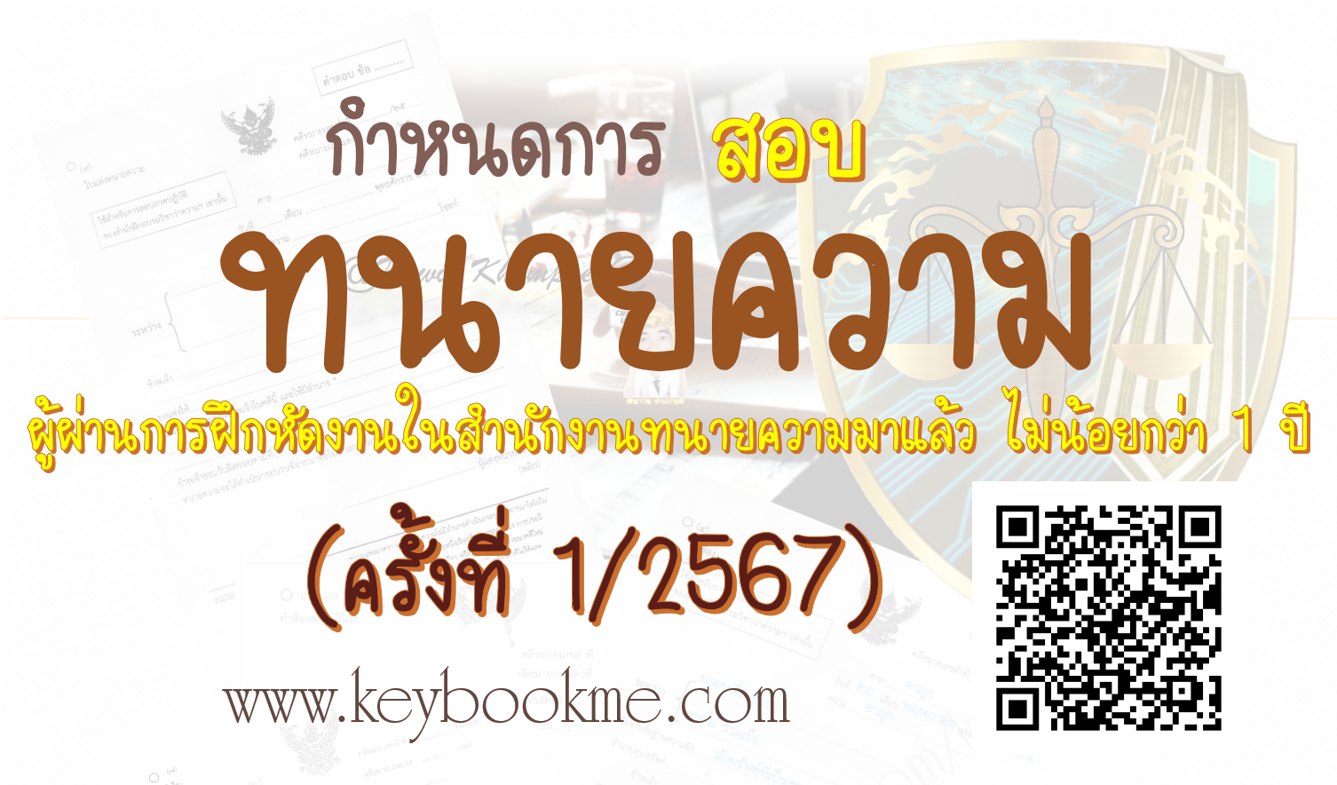 สอบ-ทนายความ-ตั๋วปี-ครั้งที่-1-2567