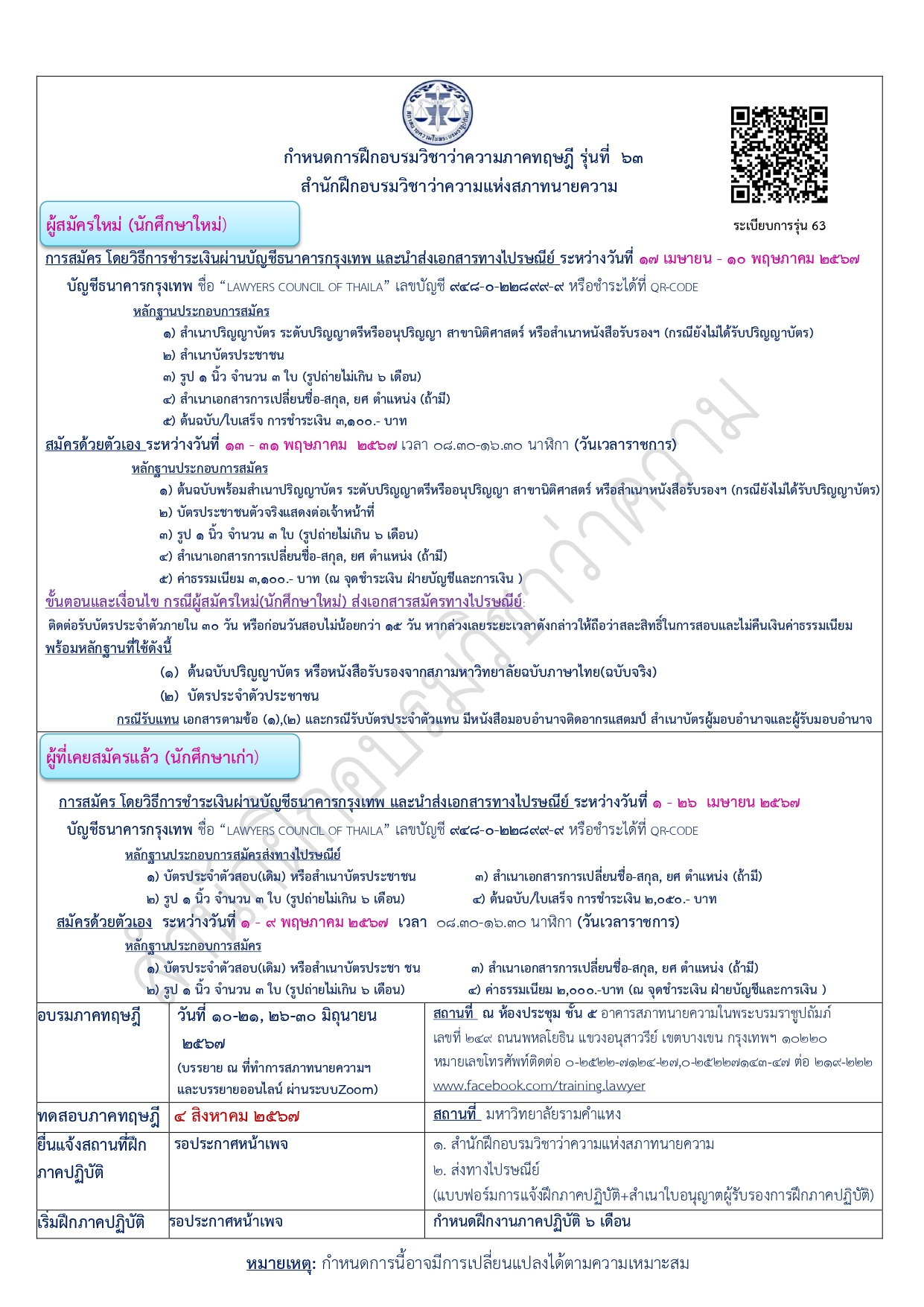 กำหนดการฝึกอบรมวิชาว่าความ-ทนายความ-ภาคทฤษฎี-รุ่นที่-63