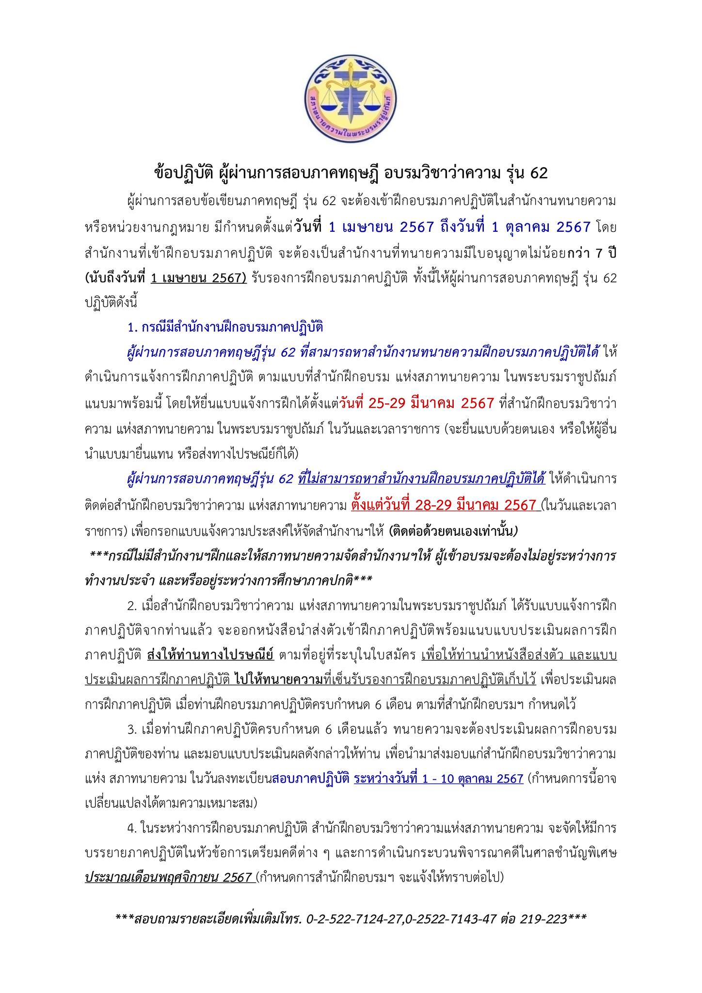 ข้อปฏิบัติ-ผู้สอบผ่าน-ทนายความ-ภาคทฤษฎี-รุ่นที่-62